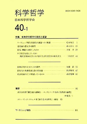 科学哲学(40巻 1号)