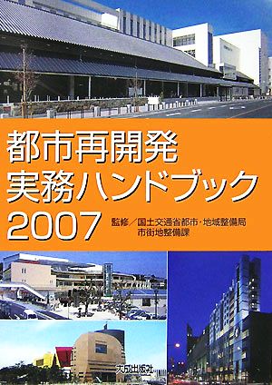 都市再開発実務ハンドブック(2007)