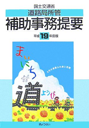 国土交通省道路局所管補助事務提要(平成19年度版)