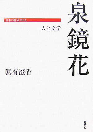 泉鏡花 人と文学 日本の作家100人