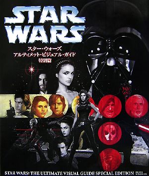 スター・ウォーズアルティメット・ビジュアル・ガイド特別篇