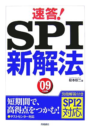 速答！SPI新解法('09年度版)