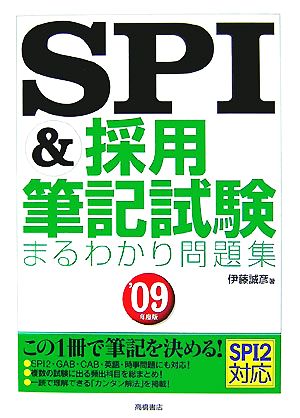 SPI&採用筆記試験まるわかり問題集('09年度版)