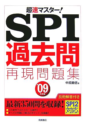 超速マスター！SPI「過去問再現」問題集('09年度版)