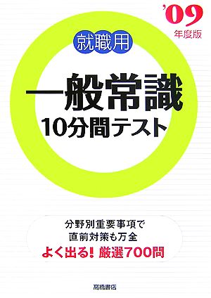 就職用一般常識10分間テスト('09年度版)