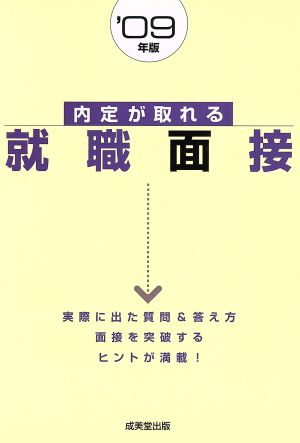 '09 内定がとれる就職面接