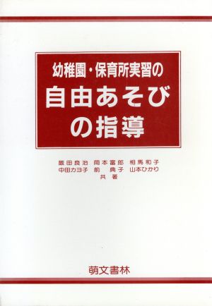 幼稚園・保育所実習の自由あそびの指導