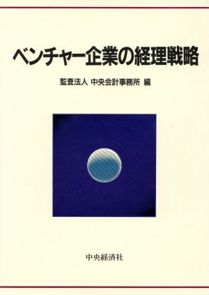 ベンチャー企業の経理戦略