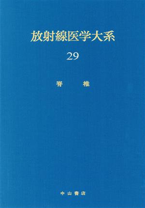 放射線医学大系(29) 脊椎