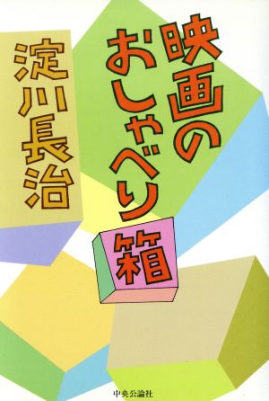 映画のおしゃべり箱