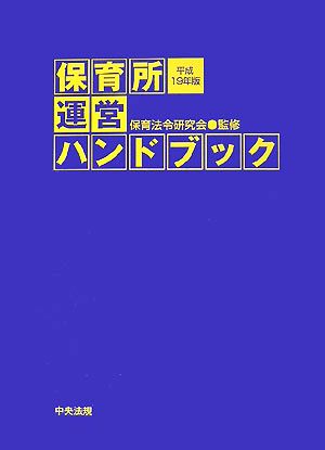 保育所運営ハンドブック(平成19年版)