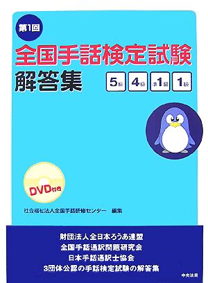 第1回全国手話検定試験解答集 5級・4級・準1級・1級