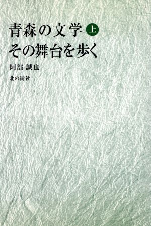 青森の文学その舞台を歩く