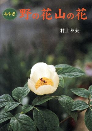 みやぎ 野の花 山の花