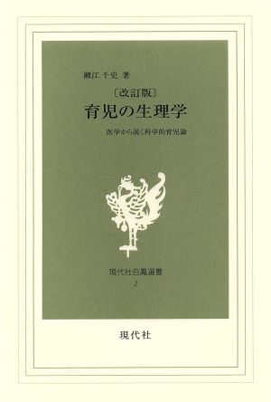 育児の生理学 改訂版 医学から説く科学的育児論 現代社白鳳選書2