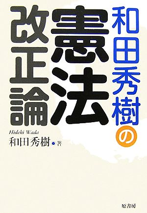 和田秀樹の憲法改正論