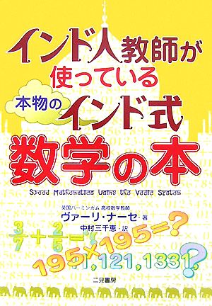 インド人教師が使っている本物のインド式数学の本