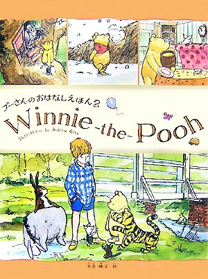プーさんのおはなしえほん(2)Winnie-the-Pooh