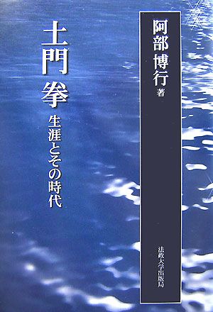 土門拳 生涯とその時代