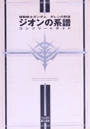 機動戦士ガンダム ギレンの野望 ジオンの系譜