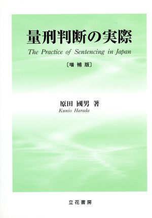 量刑判断の実際 増補版