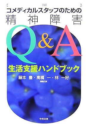 コメディカルスタッフのための精神障害Q&A 生活支援ハンドブック