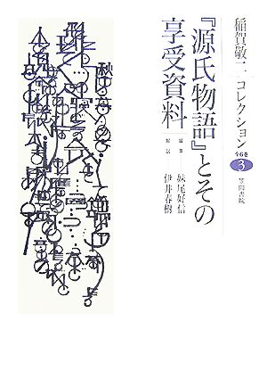 『源氏物語』とその享受資料 稲賀敬二コレクション3