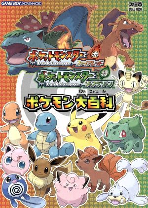 ポケットモンスター リーフグリーン アドバンスアドバンス 