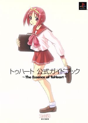 トゥハート 公式ガイドブック 第二版 the essence of to heart