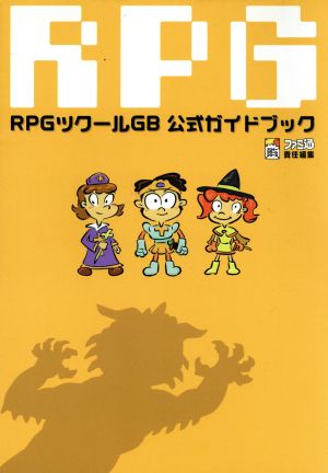 RPGツクールGB公式ガイドブブック