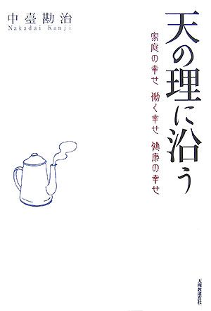 天の理に沿う 家庭の幸せ働く幸せ健康の幸せ