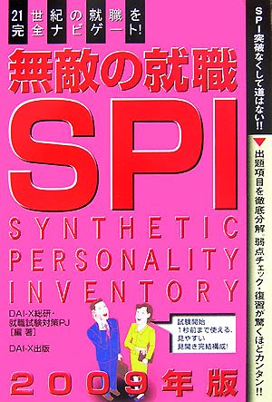 無敵の就職 SPI(2009年版)