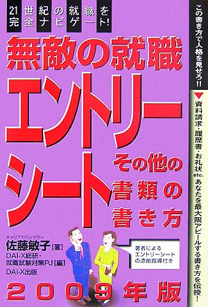 無敵の就職 エントリーシート・その他の書類の書き方(2009年版)