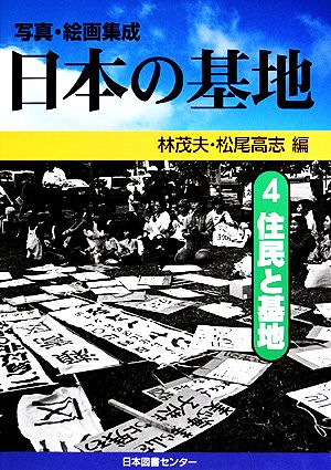 写真・絵画集成 日本の基地(4) 住民と基地