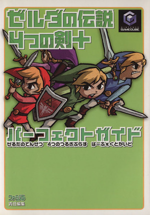 ゼルダの伝説4つの剣+パーフェクトガイド