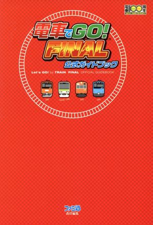 電車でGO！FINAL 公式ガイドブック