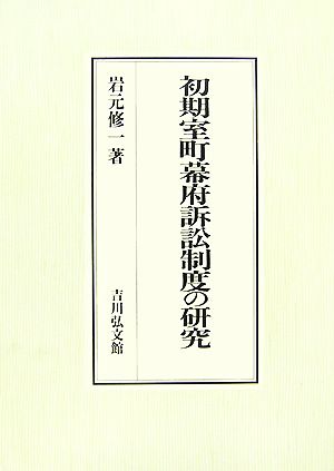 初期室町幕府訴訟制度の研究