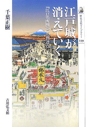 江戸城が消えていく 『江戸名所図会』の到達点 歴史文化ライブラリー239