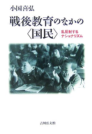 戦後教育のなかの“国民