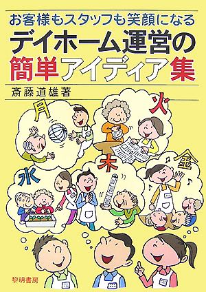 デイホーム運営の簡単アイディア集 お客様もスタッフも笑顔になる