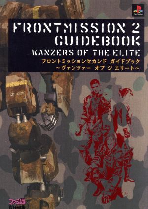 フロントミッションセカンド ガイドブック ヴァンツァーオブジエリート