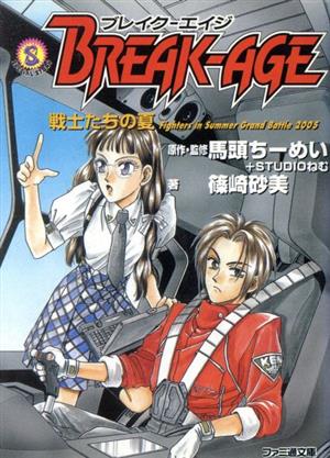 ブレイク-エイジ(Vol.1)戦士たちの夏ファミ通文庫