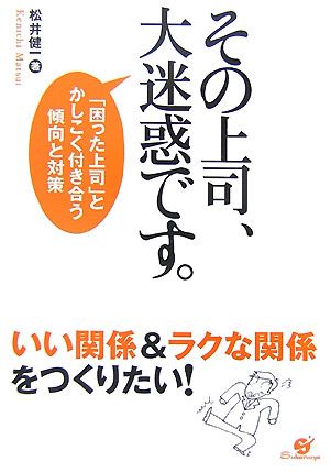 その上司、大迷惑です。 「困った上司」とかしこく付き合う傾向と対策