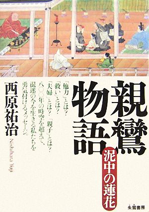 親鸞物語 泥中の蓮花