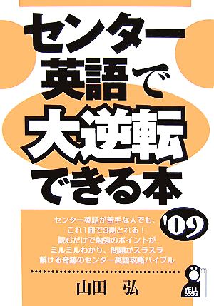 センター英語で大逆転できる本(2009年版) YELL books