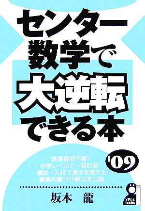 センター数学で大逆転できる本('09) YELL books