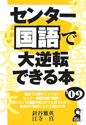 センター国語で大逆転できる本('09) YELL books