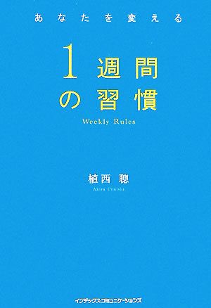 1週間の習慣 あなたを変える