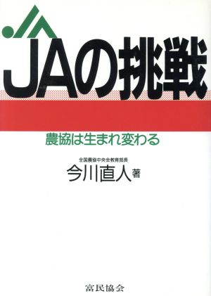 JAの挑戦 農協は生まれ変わる