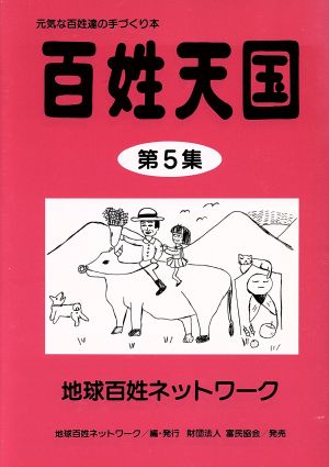 百姓天国(第5集) 元気な百姓達の手づくり本